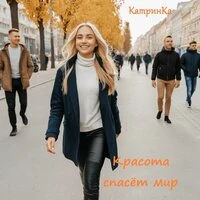 Красота спасёт мир