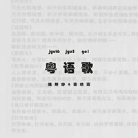 粤语歌
