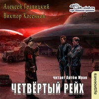 Алексей Гравицкий, Виктор Косенков. «Четвёртый рейх»