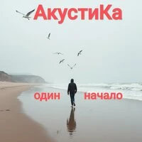 Один-начало