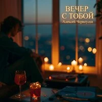 Вечер с тобой