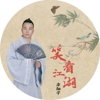 笑看江湖