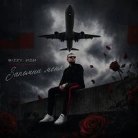 Запомни меня