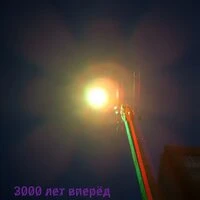 3000 лет вперёд