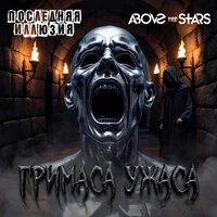 Гримаса ужаса