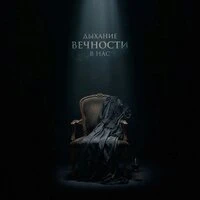 Дыхание вечности в нас