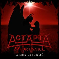 Стань звездой