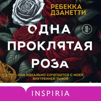 Ребекка Дзанетти. «Одна проклятая роза»