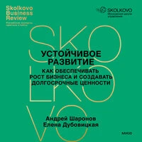Андрей Шаронов, Елена Дубовицкая. «Устойчивое развитие»