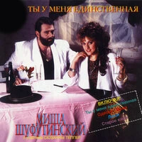 Ты у меня единственная