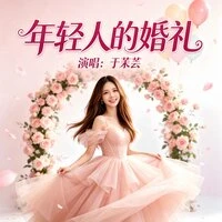 年轻人的婚礼