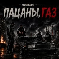 Пацаны, газ