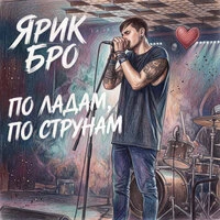 По ладам, по струнам