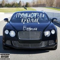 Бентли