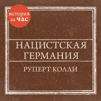 Руперт Колли. «Нацистская Германия»