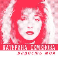 Радость моя