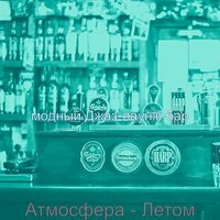 Атмосфера - Летом