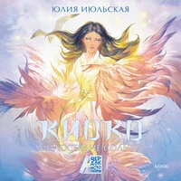 Юлия Июльская. «Киоко. Милосердие солнца»