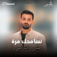 نسامحك مره