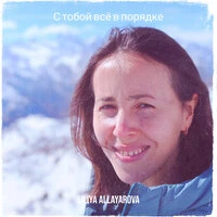 С тобой всё в порядке