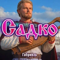 Садко