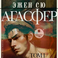 Эжен Сю. «Агасфер. Том 1»