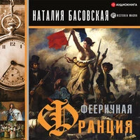 Наталия Басовская. «Фееричная Франция»