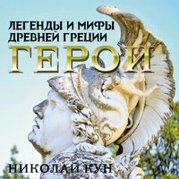 Николай Кун. «Легенды и мифы Древней Греции. Герои»