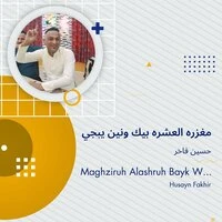maghziruh alashruh bayk wanayn yabji