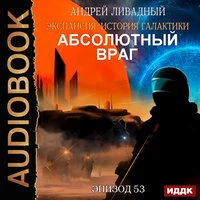 Ливадный Андрей. «Экспансия: История Галактики. Эпизод 53. Абсолютный враг»