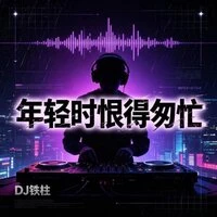 年轻时恨得匆忙