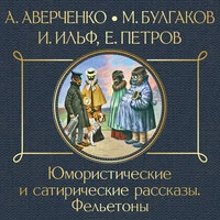 Юмористические и сатирические рассказы