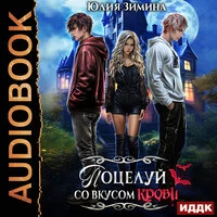 Юлия Зимина. «Поцелуй со вкусом крови»