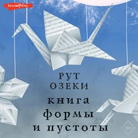 Рут Озеки. «Книга формы и пустоты»