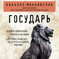 Никколо Макиавелли. «Государь»