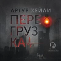 Артур Хейли. «Перегрузка»
