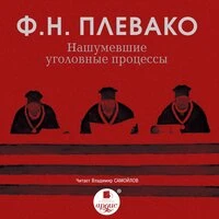 Фёдор Плевако. «Нашумевшие уголовные процессы»