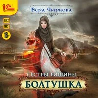 Вера Чиркова. «Сестры тишины. Болтушка»