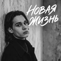 новая жизнь