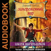 Дмитрий Емец. «Замороженный мир»