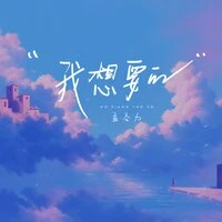 我想要的