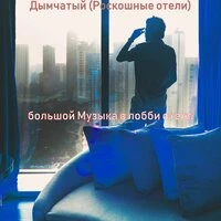 Дымчатый (Роскошные отели)