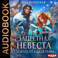 Анна Шаенская. «Сбежать от князя Тьмы. Запретная невеста»