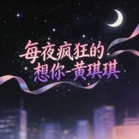每夜疯狂的想你
