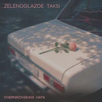 Зеленоглазое такси