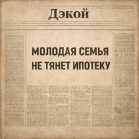 Молодая семья не тянет ипотеку