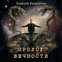 Пролог вечности