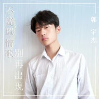 不簡單情歌-別再出現