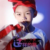这样的我