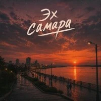 Эх Самара